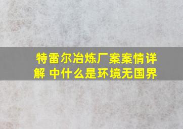 特雷尔冶炼厂案案情详解 中什么是环境无国界